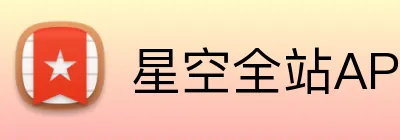星空全站APP logo